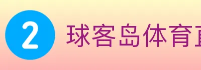 球客岛体育直播 logo